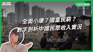 全面小康？國富民窮？數字剖析中國民眾收入實況【TODAY 看世界】