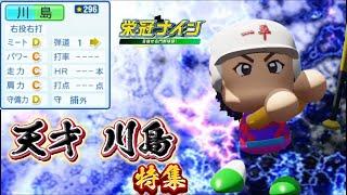 【栄冠ナイン/切り抜き】”きっとスタンダード”で平凡なチームに現れた救世主！ 天才川島特集