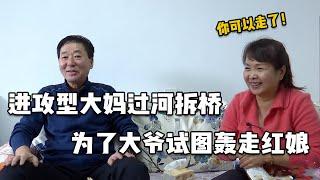 大妈过河拆桥，看上大爷之后试图轰走红娘【隐秘世家】