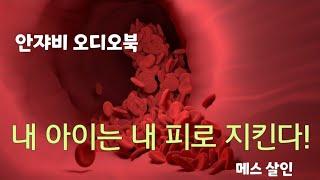 한국 정통 추리소설 [아이 먼저 구해주세요-메스 살인!] KBS성우의 낭독