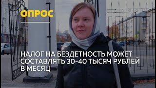 Мнение барнаульцев о налоге на бездетность | Опрос