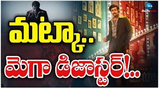 Matka Movie Review | Varun Tej | Matka Review | మట్కా..  మెగా డిజాస్టర్!.. | ZEE Telugu News