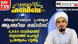 HUBBUL HABEEB ﷺ ATHMEEYA MAJLIS DAY 739 - LEAD BY HAFIL MUHAMMAD ILYAS SAQAFI MADANNOOR