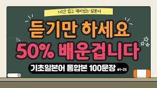 [#1~25 통합본] 쉽고 짧은 실생활 기초일본어 100문장 | 듣기만 하세요 | Japanese | korean