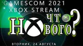 gamescom 2021. Презентация XBox