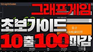 그래프게임 소액 - 마틴 배팅법 자동배팅 이용해서 100마감 하는 방법 알려드립니다!