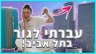 עזבתי את הבית ועברתי לגור בתל אביב! ולוג מעבר דירה