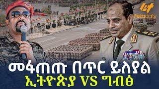 Ethiopia - መፋጠጡ በጥር ይለያል | ኢትዮጵያ  VS ግብፅ!