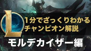 【LOLストーリー解説】1分でざっくりわかるモルデカイザー