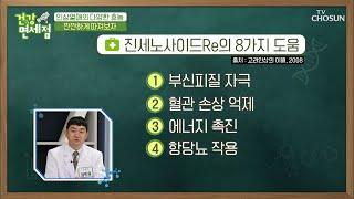 인삼열매 속 ▸진세노사이드Re◂ 성분 체크  [건강면세점］ 11회 20200726