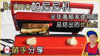 萌手评测｜网红Bruno帕尼尼机的长期使用报告｜优缺点总结｜Bruno Panini Press REVIEW After 6-Month Use