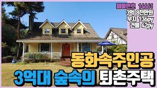 퇴촌전원주택 매물 3억대 세컨하우스 동화속주택 숲속단지 전원주택 양평부동산 급매전문 전원시대 14661[퇴촌면]