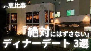 【絶対にはずさないディナーデート！】恵比寿デートで使いたい絶対にはずさないお店3選