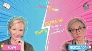 Читать или не читать?! | Смотреть или не смотреть?! | Потребность или принуждение?!