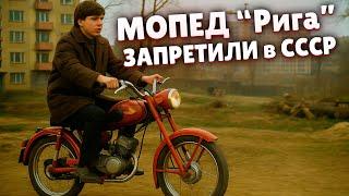 Почему мопед "Рига" ЗАПРЕТИЛИ в СССР? Что пошло не так?