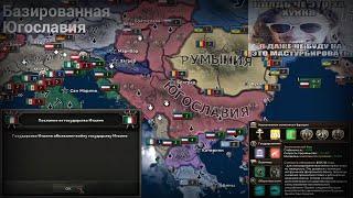 Базированная Югославия. Глава 4 - процесс интеграции.