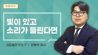 [수요 예배] | 빛이 있고 소리가 들린다면 ( 사도행전 9장 3절-7절 ) | 전재석 목사 | 2025. 6. 11.