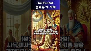 [솔로몬의 지혜] 1. 솔로몬의 왕위 계승 #성경책 #성경읽기 #성경 #기독교 #하나님 #주님 #좋은말씀 #솔로몬 #지혜