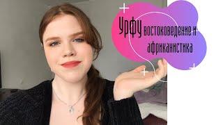 УРФУ востоковедение и африканистика // что? где? как?