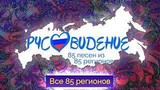  РУСОВИДЕНИЕ-2022: Песни со всей России. 85 регионов