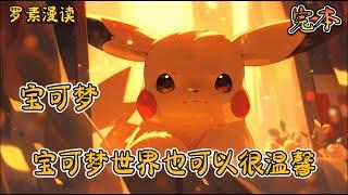 完本《宝可梦：宝可梦世界也可以很温馨》【1/2】#玄幻 #穿越 #热血 #有声书 #完结文 #一口气看完#宝可梦 #神奇寶貝