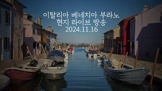 () (Live 698) 알록달록 부라노 토요일 아침 풍경 / 이탈리아 베니스 현지 라이브방송 2024.11.16