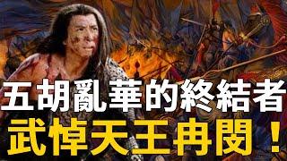 民族英雄還是屠夫天子？3天屠殺20萬胡人，一口氣帶你瞭解五胡亂華的終結者冉閔