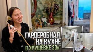 Французский шик в обычной ХРУЩЕВКЕ 30м2. Гардеробная НА КУХНЕ. САНУЗЕЛ в коридоре. Обзор однушки