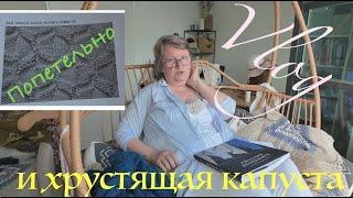 Лайфхак по набору рукава с бросовой нити; "соты-оригами" - попетельно; хрустящая капуста - рецепт