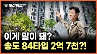 "지금이 기회입니다!!" 호수뷰 84타입이 2억 7천? 바닥 찍고 올라갈 일만 남은 송도 아파텔 경매 물건