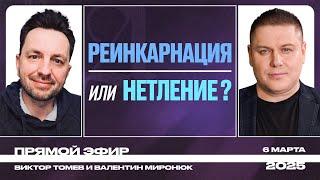 РЕИНКАРНАЦИЯ или НЕТЛЕНИЕ? | Виктор Томев и Валентин Миронюк