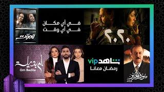 أفضل الأعمال | رمضان معانا | شاهدVIP