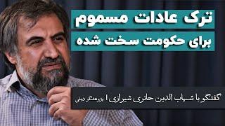 شهاب‌الدین حائری شیرازی: ترک عادات مسموم برای حکومت سخت شده است