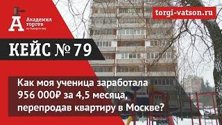 Как моя ученица заработала 956 000₽ за 4,5 месяца, перепродав квартиру в Москве?