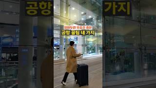 모르면 손해인천공항 꿀팁 네 가지