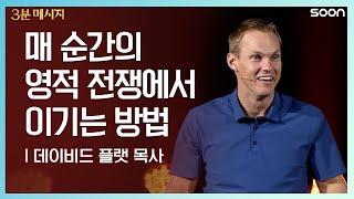 치열한 영적 전쟁  데이비드 플랫 목사 (Pastor David Platt) | CGNTV SOON 3분 메시지