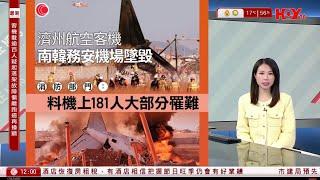 有線新聞 午間香港新聞｜南韓空難｜機身斷成兩截起火｜消防部門估計機上181人大部分罹難｜英國持續大霧　多個機場航班取消或延誤｜柯文哲交保被撤銷｜即時新聞｜HOY TV NEWS｜20241229