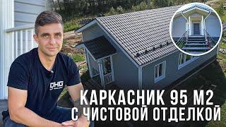 Построили каркасный дом 95 м2 под ключ