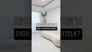 데코타일 셀프로 20평대 집 혼자서 완성! 쉬웠냐구요? ️ 다음편에 알려드립니다 ㅎ #셀프인테리어 #데코타일셀프시공 #데코타일