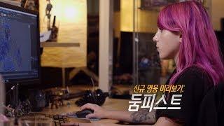 신규 영웅 미리보기: 둠피스트 | 오버워치