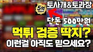 [토사개&토과장] 먹튀 검증, 단돈 500만 원에 달 수 있습니다