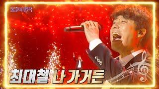 최대철 - 나 가거든 [불후의 명곡2 전설을 노래하다/Immortal Songs 2] | KBS 220709 방송