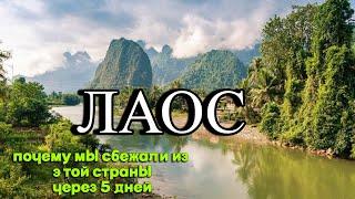 Лаос. Почему мы сбежали из этой страны через 5 дней. Красиво и стремно