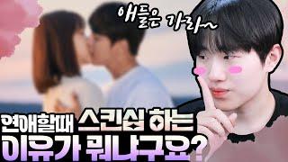 연애 하면 왜 스킨십 하는지 알려드릴게요ㅋㅋㅋㅋㅋ