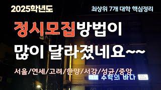 올해 정시모집이 많이 바뀌었네요. / 최상위 7개 대학 정시핵심정리 , 2025학년도