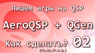 Как сделать? Ча.Во. Как подружить AeroQSP и QGen?