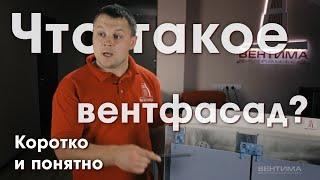 Вентилируемый фасад, что это?