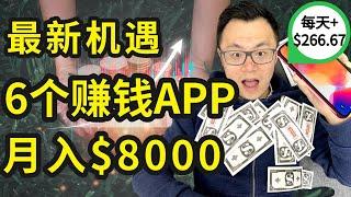 6个免费APP让你在手机上轻松月赚$8000，全新机会，点击屏幕就能赚钱。看上去无技术要求，实际上却帮了企业大忙，正规可靠100%能收钱 | 无脑实现长期被动收入