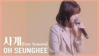 태연(Taeyeon) - 사계(Four Seasons)ㅣcover by 오승희 Ohseunghee