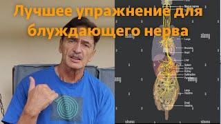 Лучшее упражнение для блуждающего нерва.  ВНИМАНИЕ! НОВОЕ ВИДЕО С ХОРОШИМ ЗВУКОМ! ВНИЗУ!